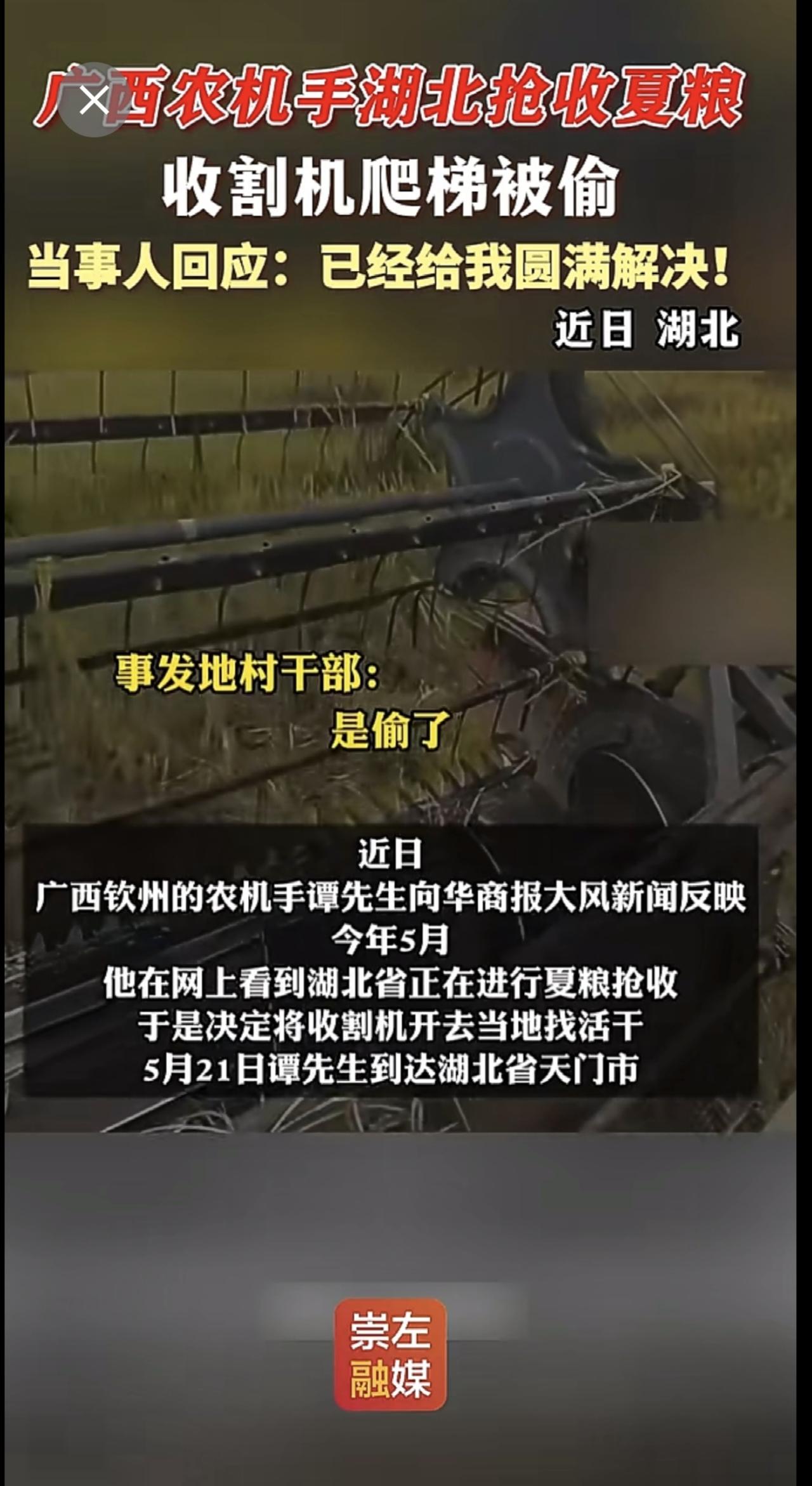 广西农机手湖北抢收夏粮收割机爬梯被偷，当事人回应：“已经给我圆满解决！”农机收粮
