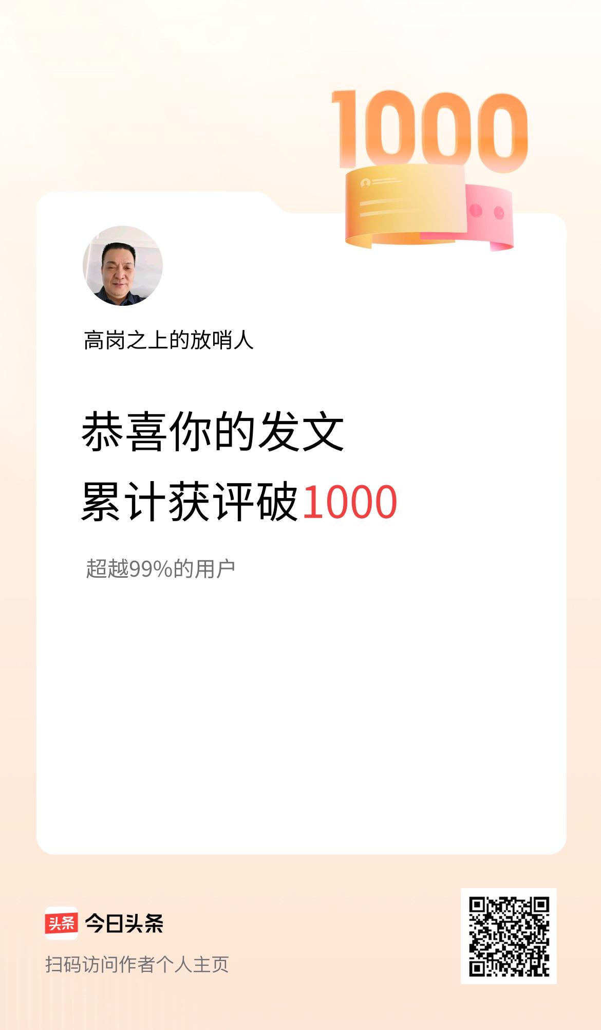 我在头条累计获评论量破1000啦！