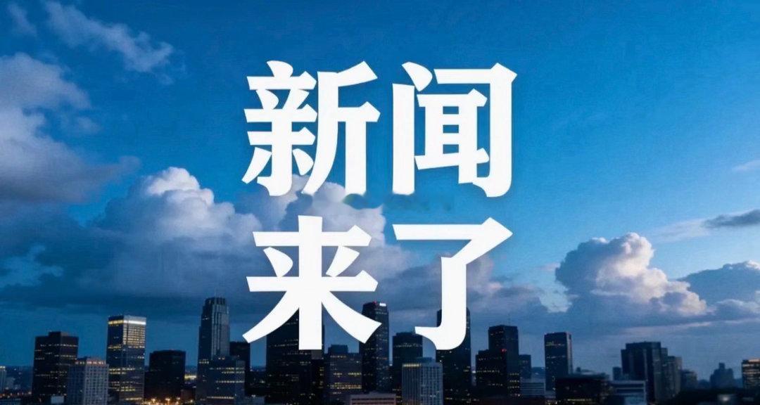 就在今天，8 月 4 号 晚上十点 前，刚刚发生的最新消息！一、8月4日央视新闻