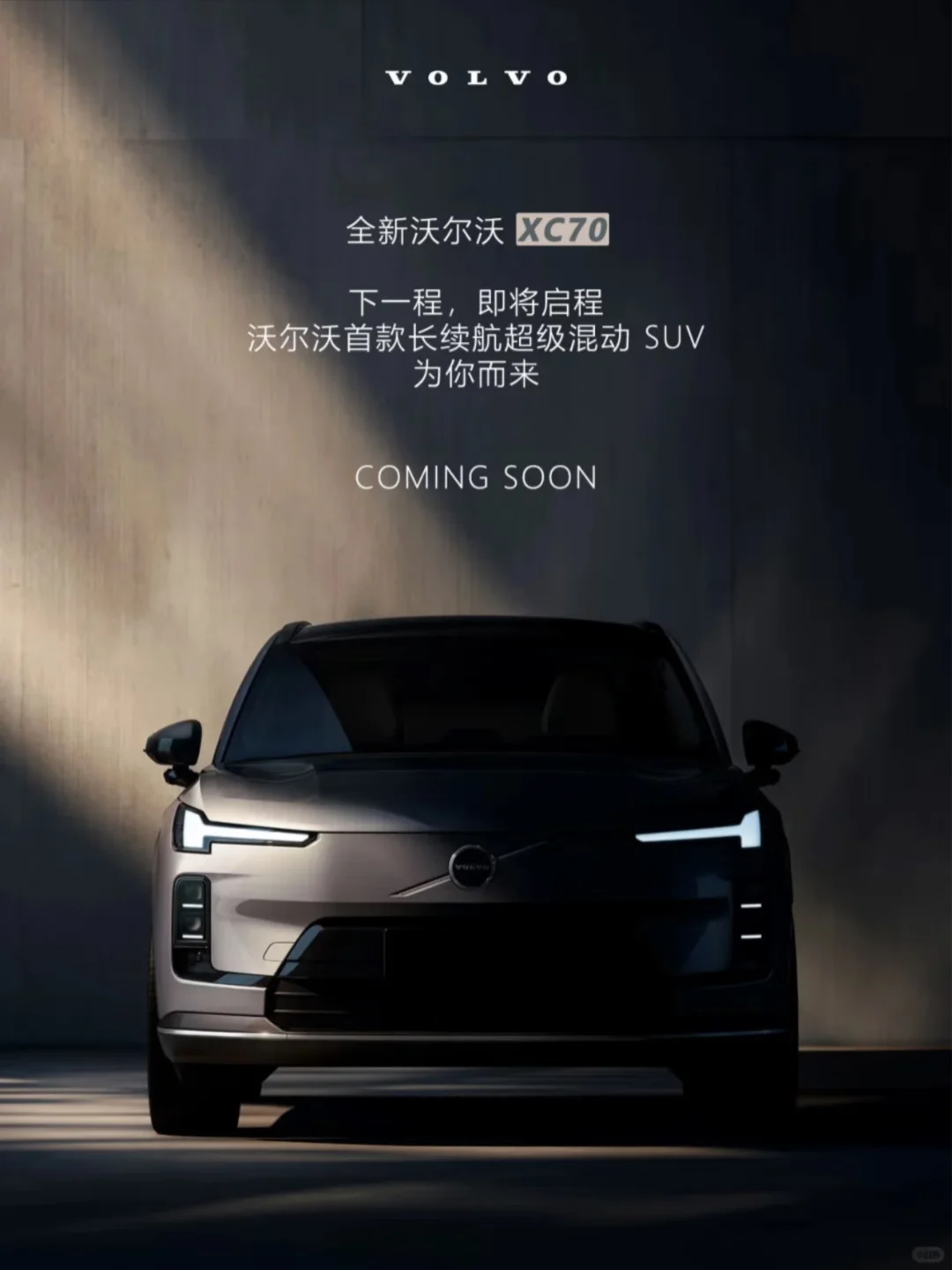 全新XC70全球首发