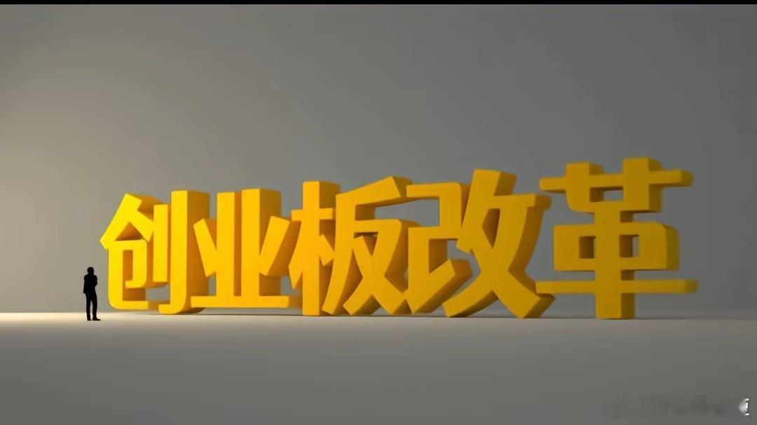 这个周末A股市场最大的消息就是创业板改革，很多人认为是大利好，有望走出大牛市行情