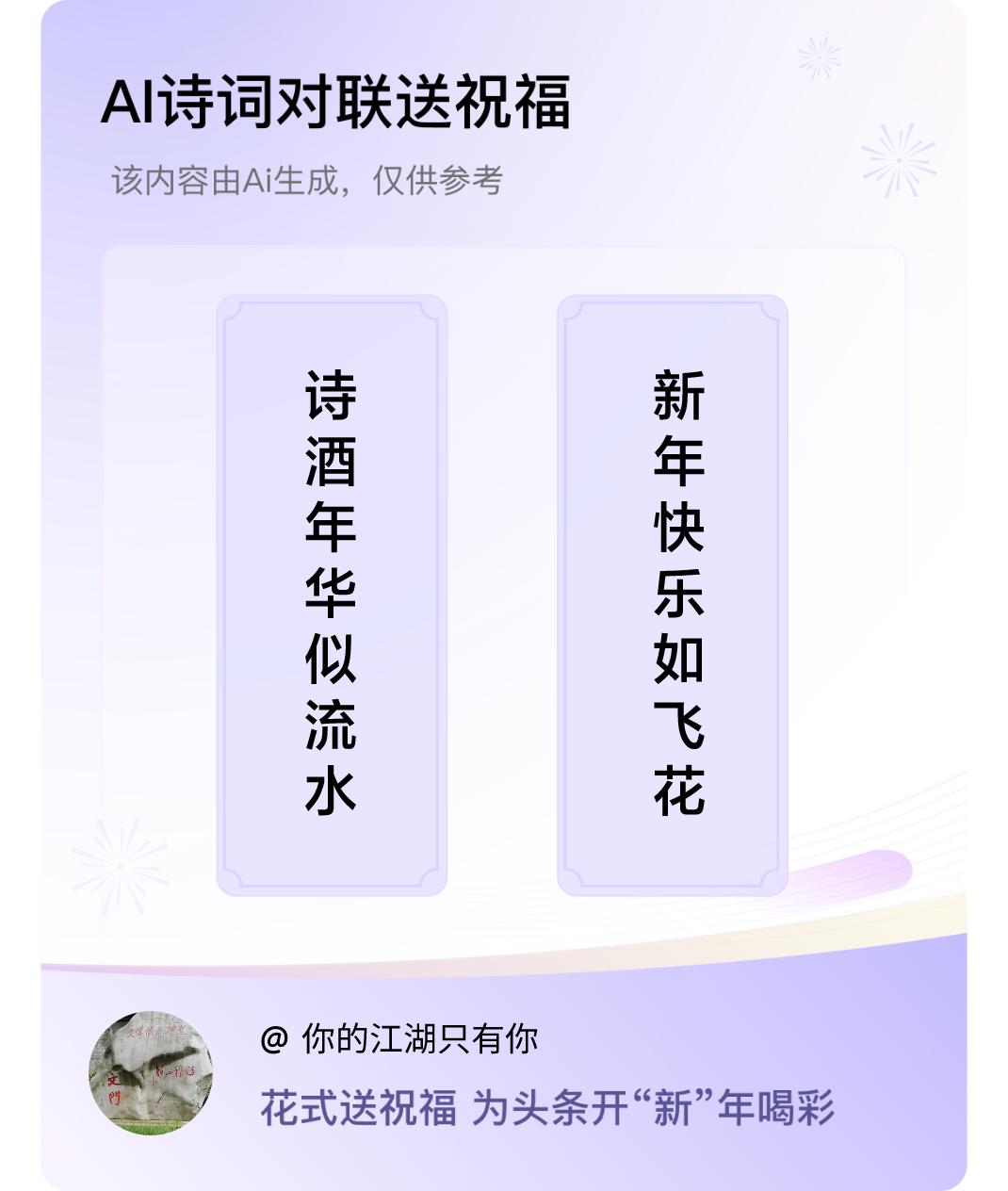 诗词对联贺新年上联：诗酒年华似流水，下联：新年快乐如飞花。我正在参与【诗词对联贺