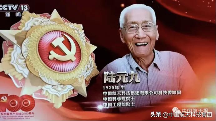 中国航天史上的今天【2021年6月29日陆元九院士获“七一勋章”】2021年6月