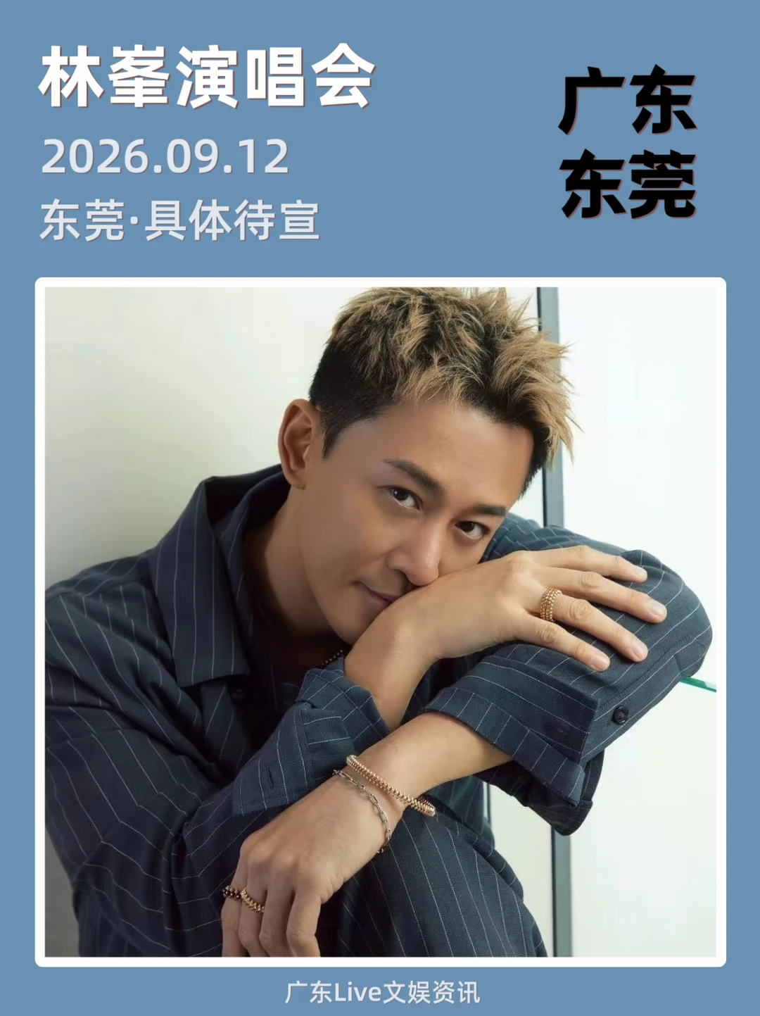 林峯演唱会东莞官宣定档！你期待吗？