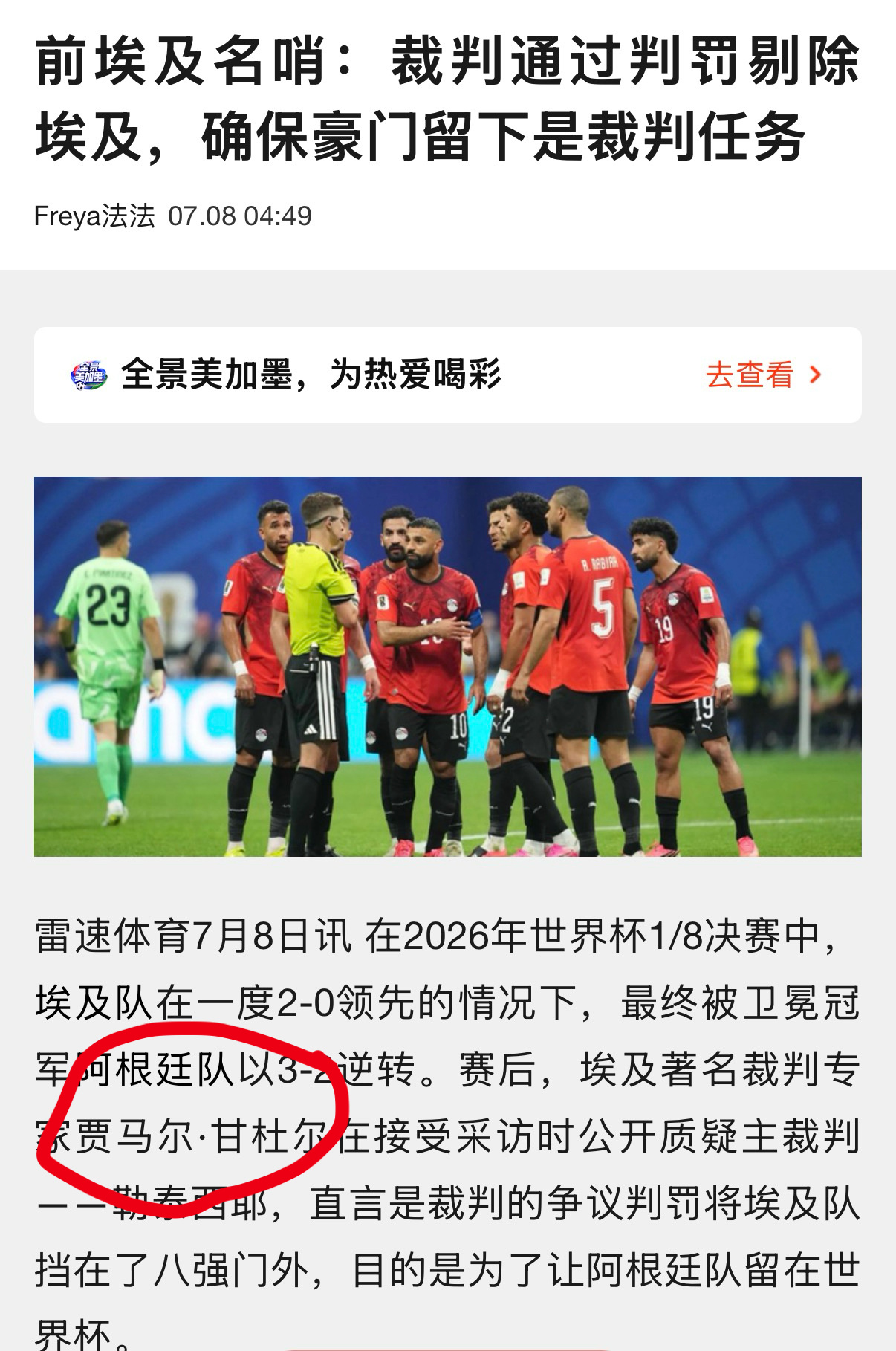 第一时间拿国内媒体标注的埃及“名哨”或“专家”【甘杜尔】的话出来批评阿根廷的朋友