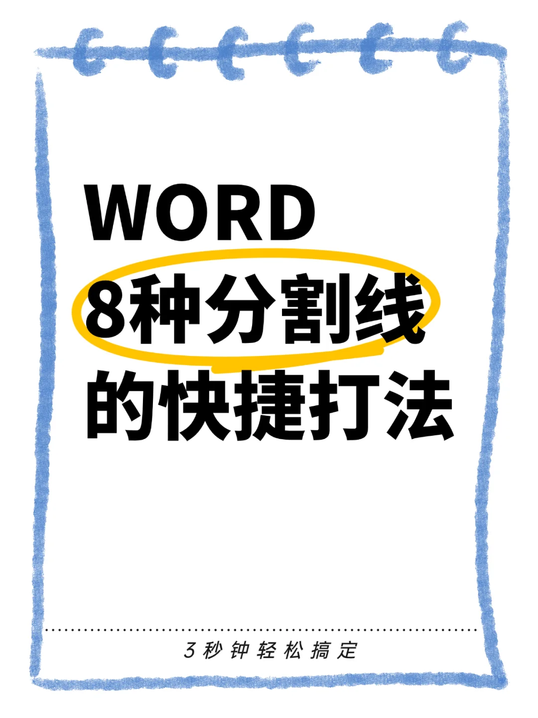 3秒轻松搞定WORD 8种分割线，建议收藏