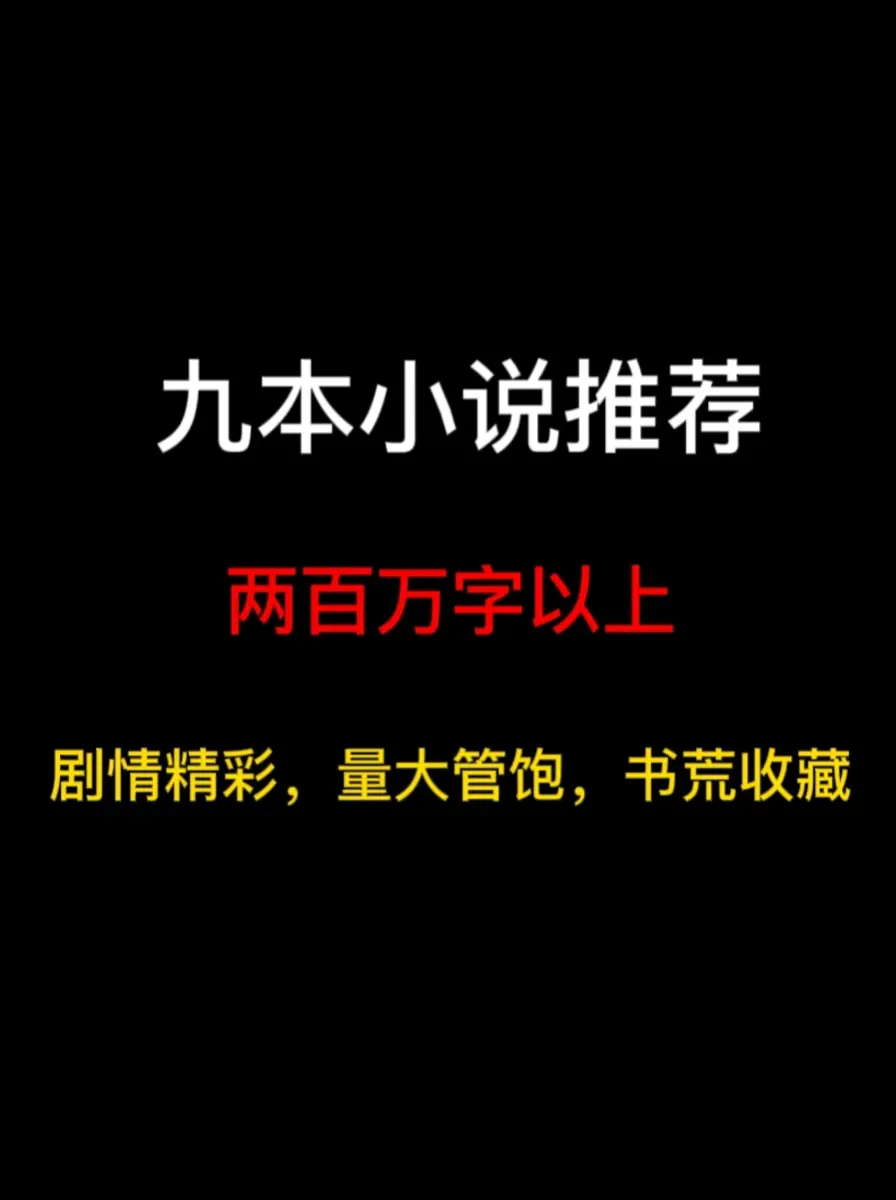 九本两百万字以上的小说推荐，真正的量大质优，书荒不要错过！