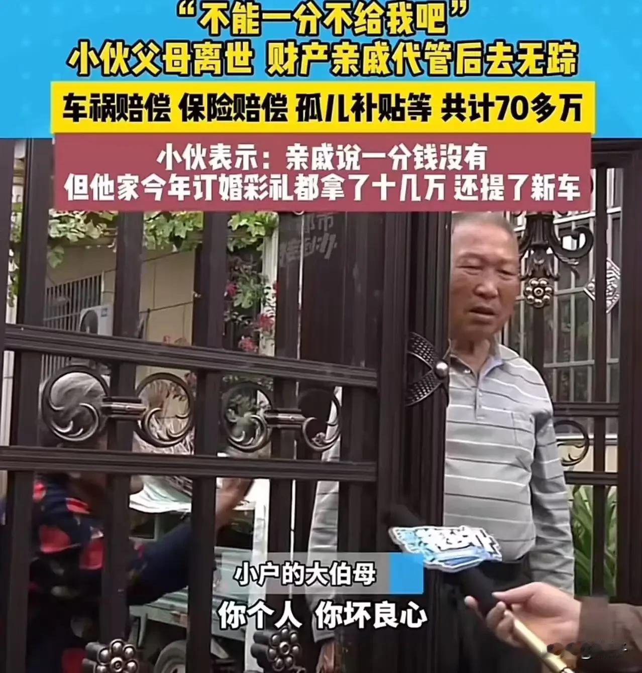 小伙六年级父母离世，70万财产由亲戚代管。现在他长大了向亲戚要钱，亲戚却说一分钱