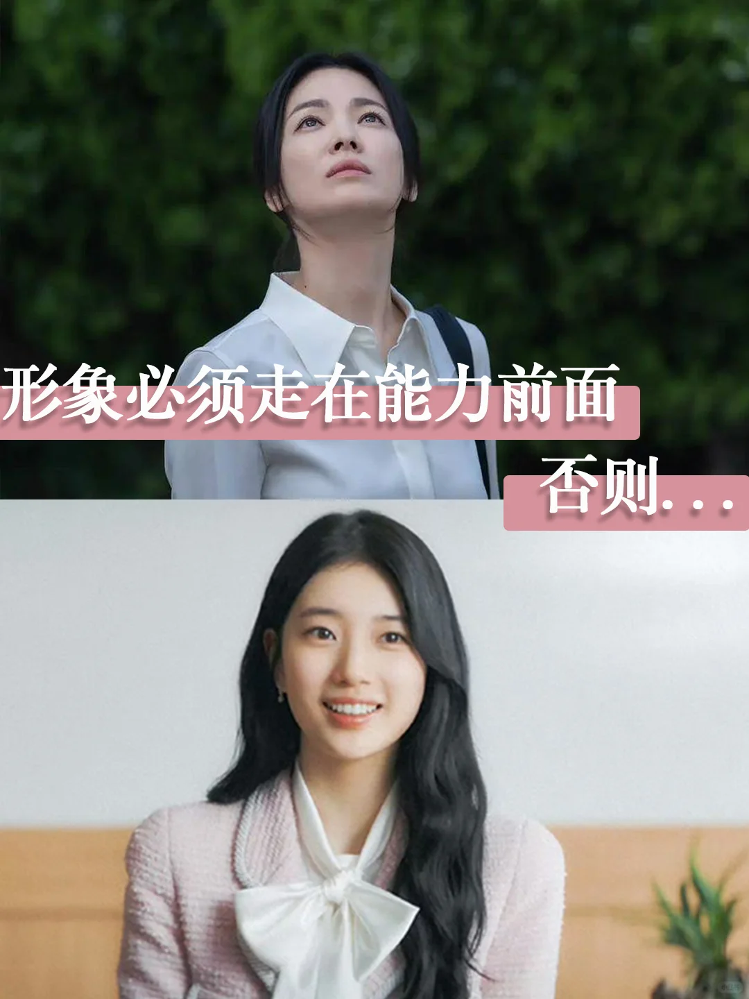 形象必须走在能力前面，否则...