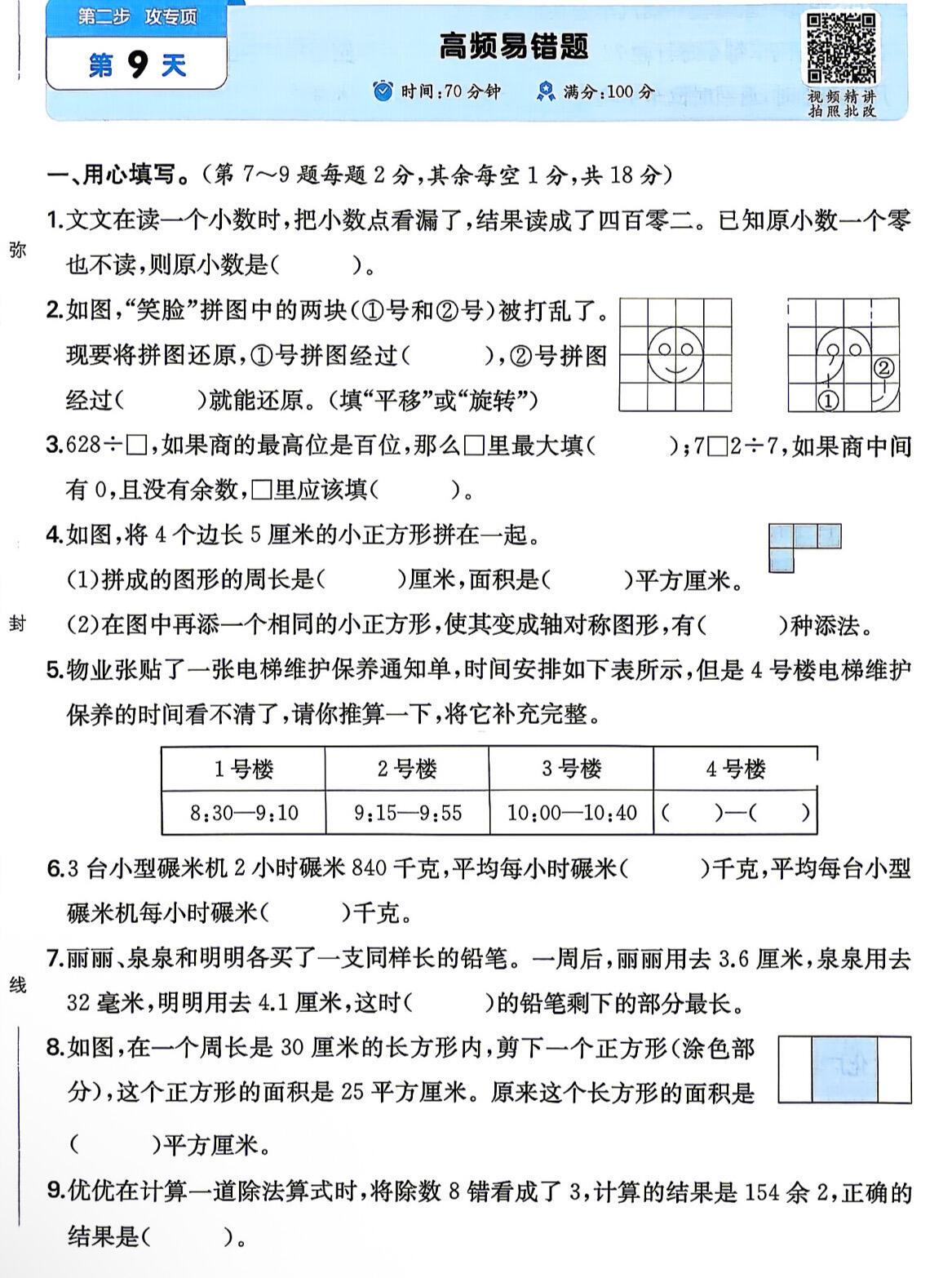 三年级下册数学高频易错题
这套数学专项习题直击三年级下册期末高频易错考点，满分1