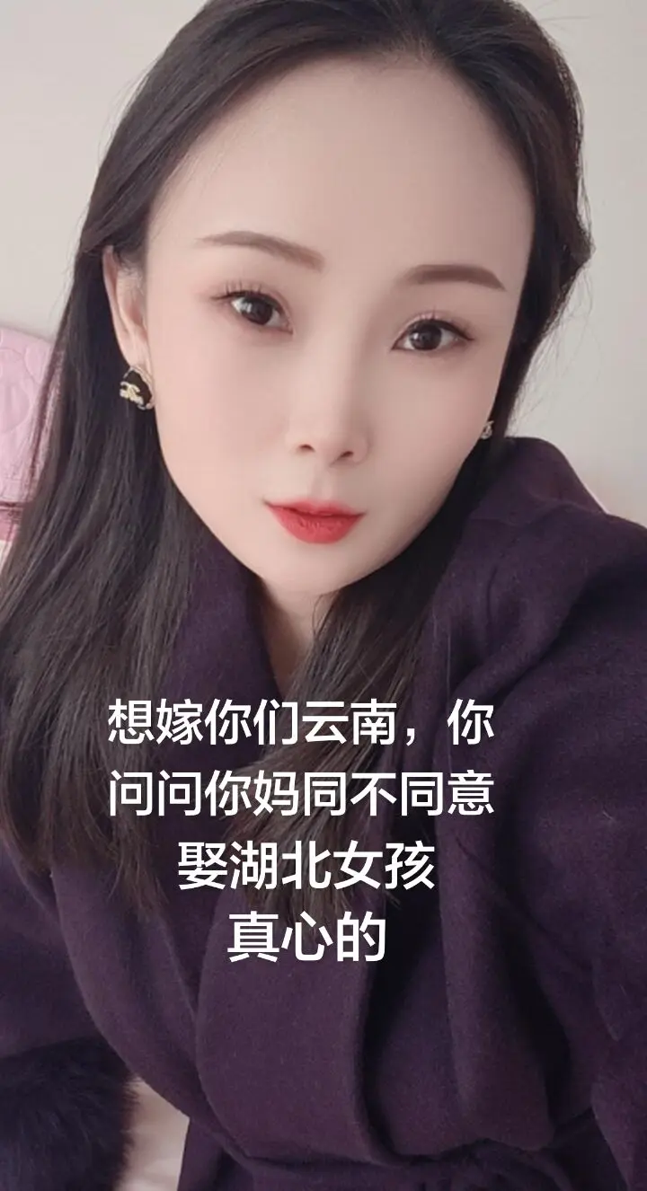 想嫁你们云南，你问问你妈同不同意娶湖北女孩
