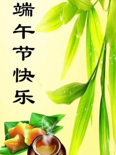 端午节 【转发微博，传递祝福！祝你端午快乐】端午习俗都有啥一大早便受到老领导（北