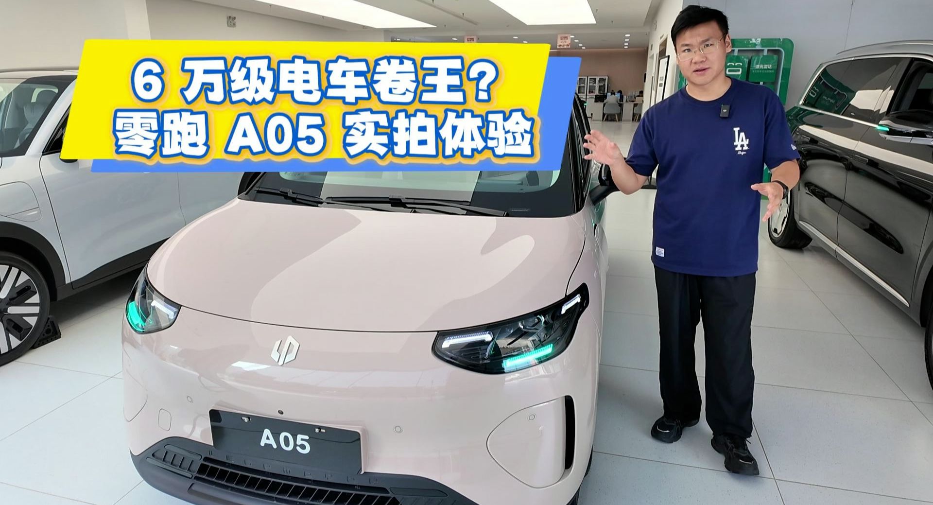 6 万级电车卷王？零跑 A05 实拍体验