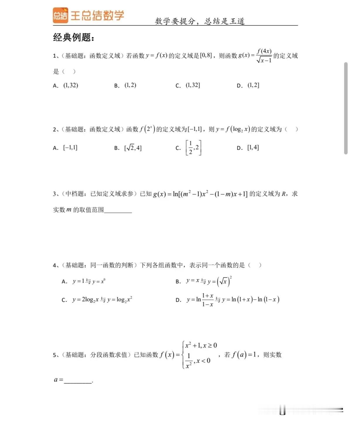 函数章节必考知识点题型总结
理科学习不能光看不练，一定要在学习完基础知识以后，进