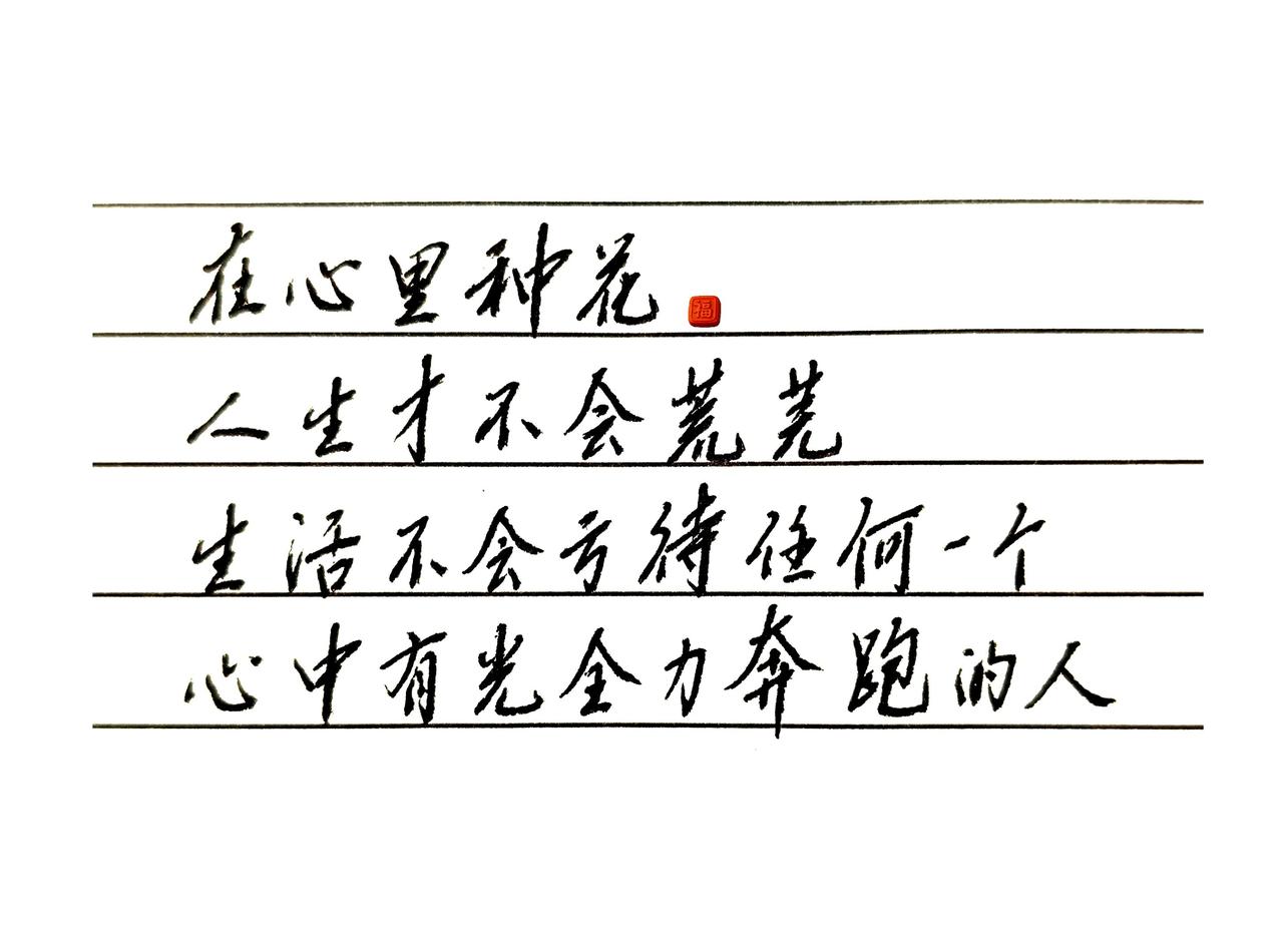 生活不会亏待任何一个……人？手写励志文字📝 写字让你不再焦虑