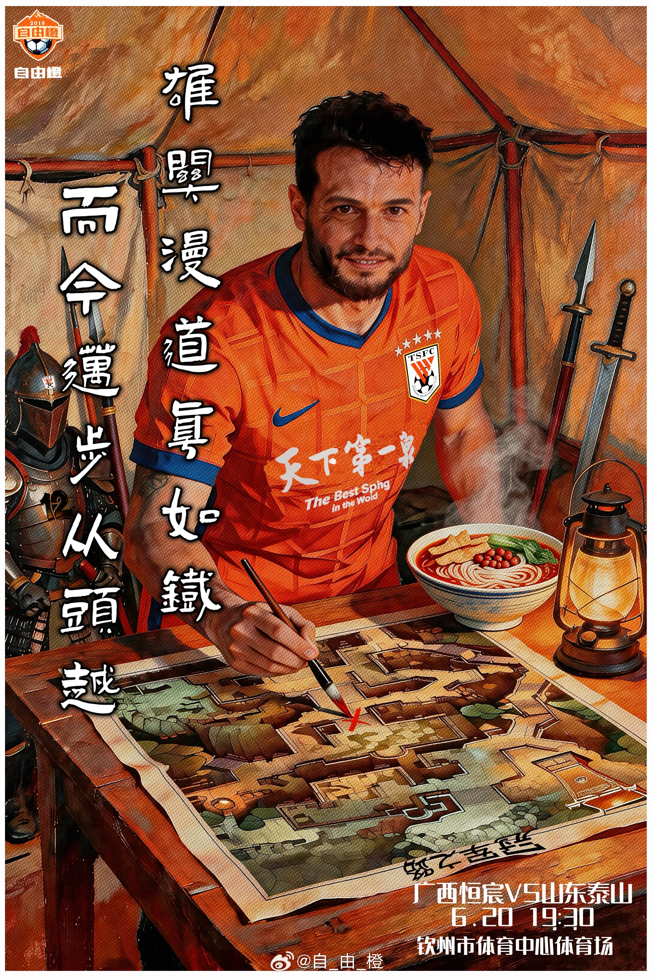 “雄关漫道真如铁，而今迈步从头越”自由橙山东泰山自由橙海报赏