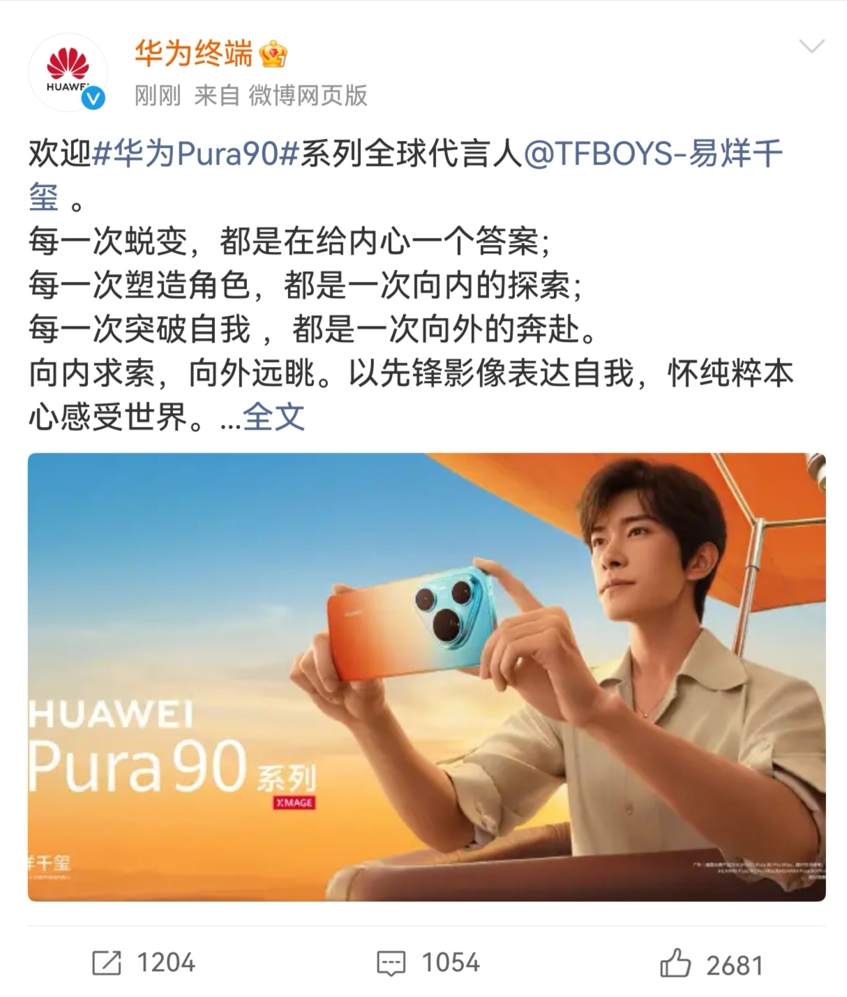 华为官宣易烊千玺代言华为Pura90 官方视频里可以看到，千玺一个人在海边走走停