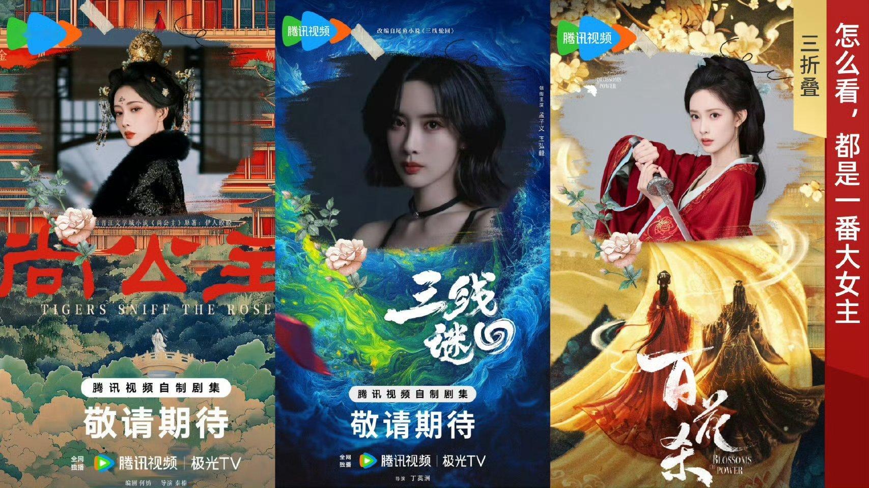 孟子义待播剧三折叠，都是一番大女主剧 ​​​