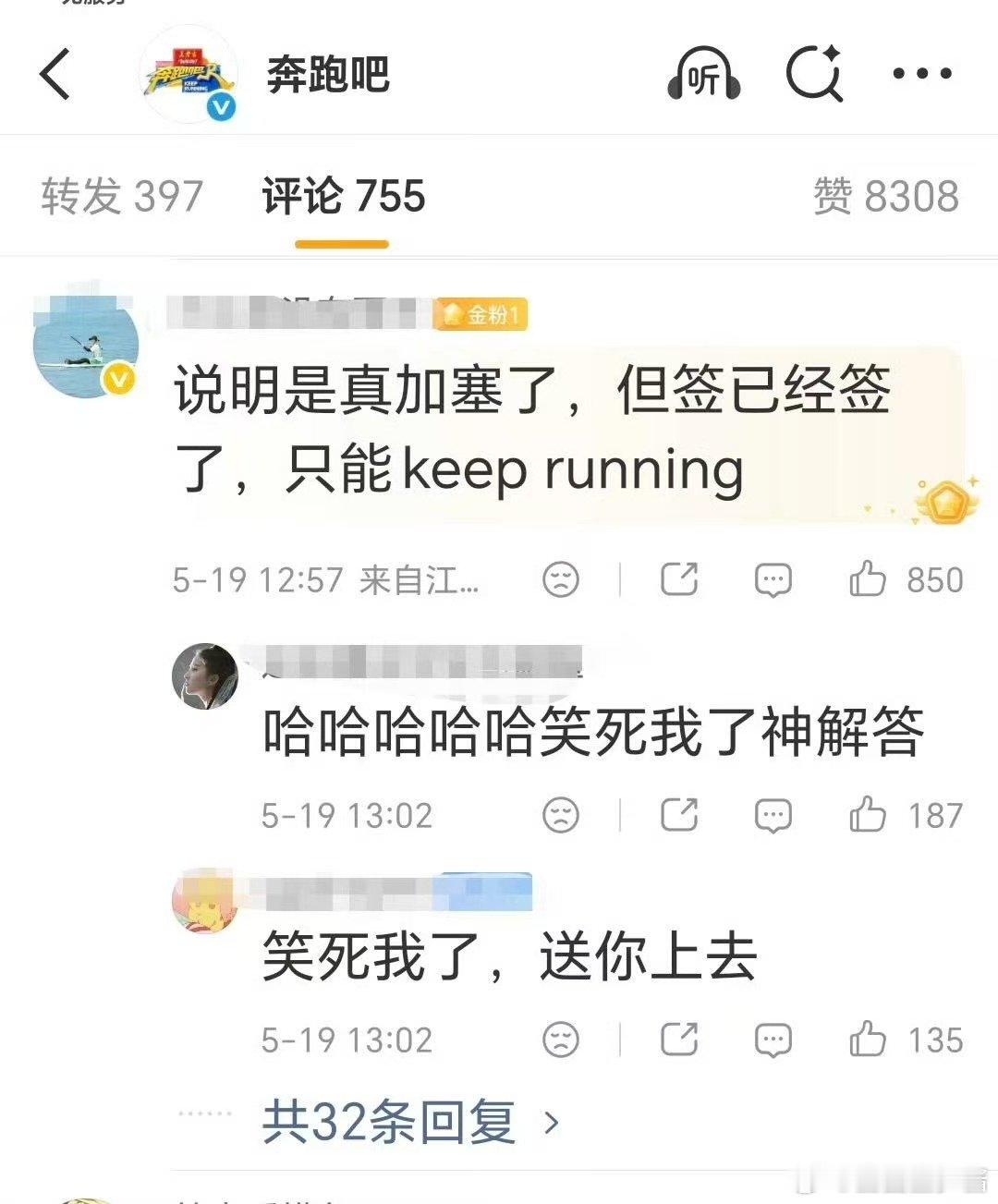 跑男疑似倒油疑似跑男倒油 跑男 加塞，说明是真加塞了， 