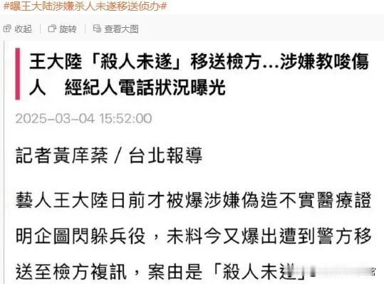 王大陆涉嫌杀人未遂被送检方！？
王大陆一波未平一波又起，刚因涉嫌伪造证明逃兵役，