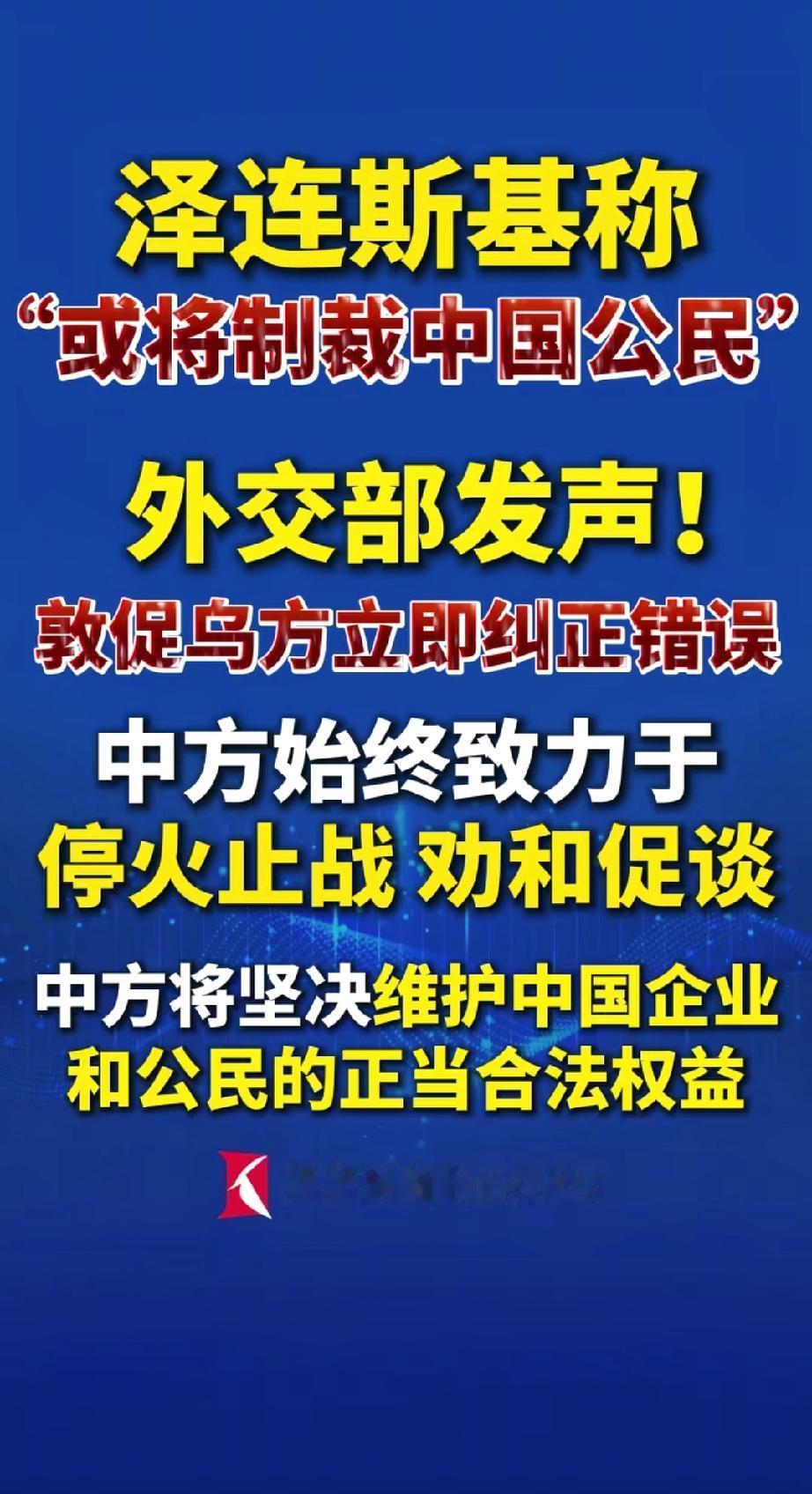 乌克兰制裁我们？？？
我没看错吧，乌克兰还有啥，乌克兰的底气来自哪里，泽连斯基这