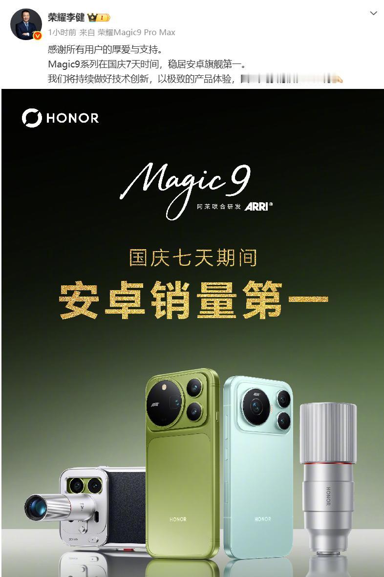 这个国庆节荣耀是小母牛坐火箭，牛X上天了啊，Magic9居然在7天假期里蝉联安卓