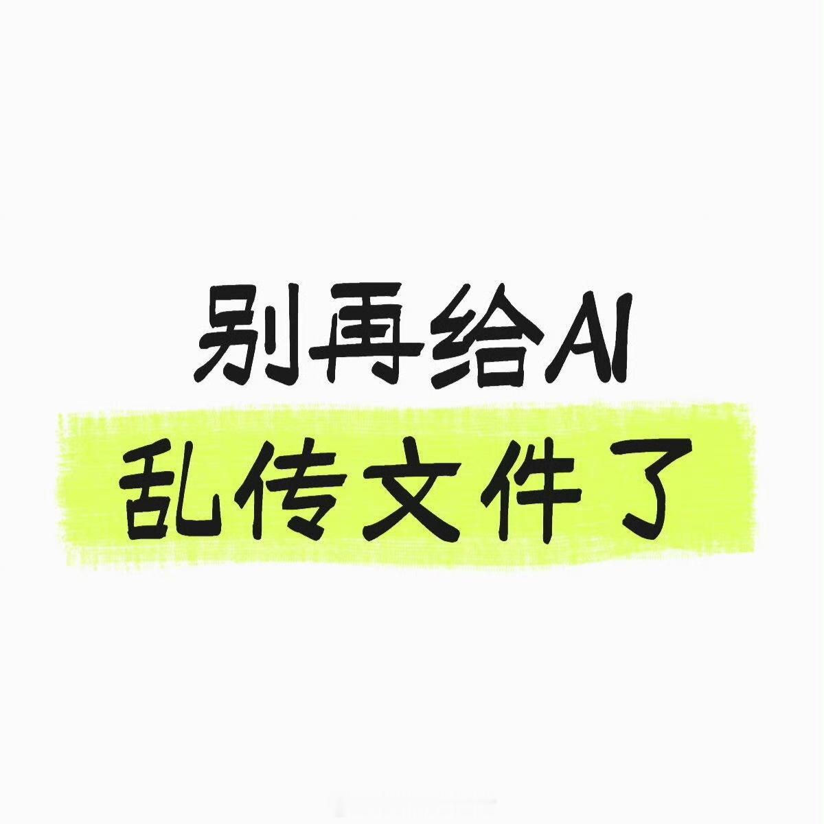 别再给AI乱传文件了你以为删了对话就万事大吉？大错特错！这其实是最大的安全错觉！