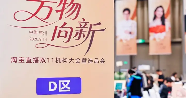 找到“同频者”：天猫新锐品牌如何用达播抢跑双11？