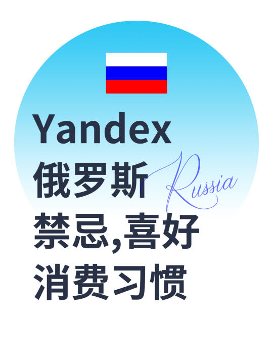 俄罗斯Yandex：禁忌、喜好、消费习惯一览