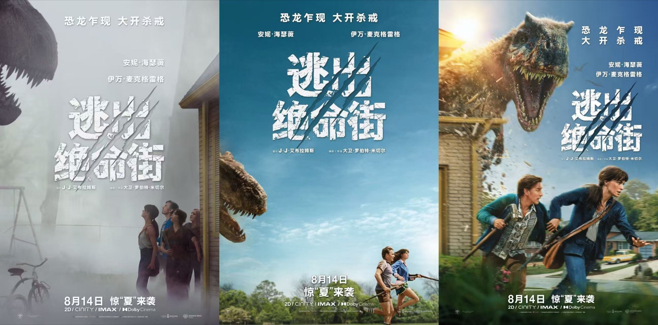 逃出绝命街中国独家海报 暑期档惊悚冒险片《逃出绝命街》中国独家海报曝光，从雾里的