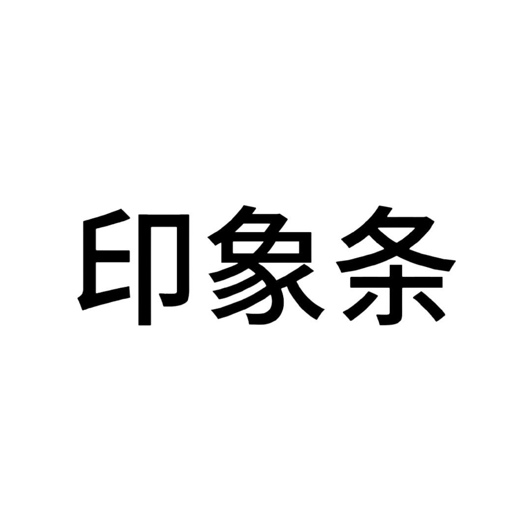 你们可以说说对我的印象吗 