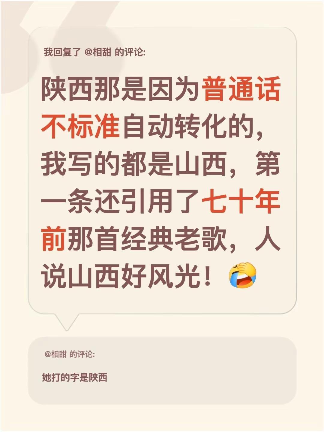 我回复了@相甜 的评论：陕西那是因为普通话不标准自动转化的，我写的都是山西，第一
