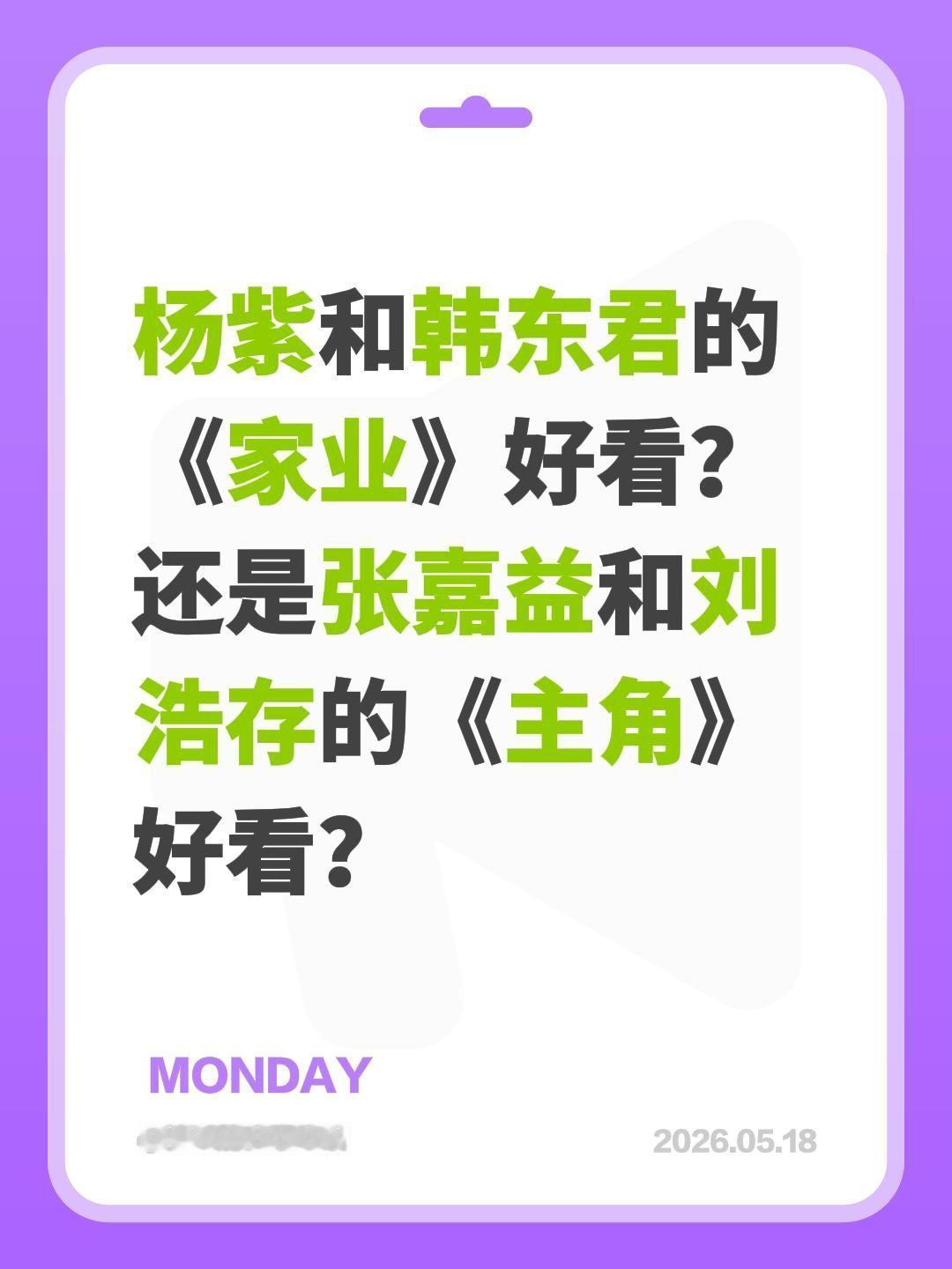 杨紫和韩东君的《家业》好看？还是张嘉益和刘浩存的《主角》好看？杨紫 家业 张嘉益