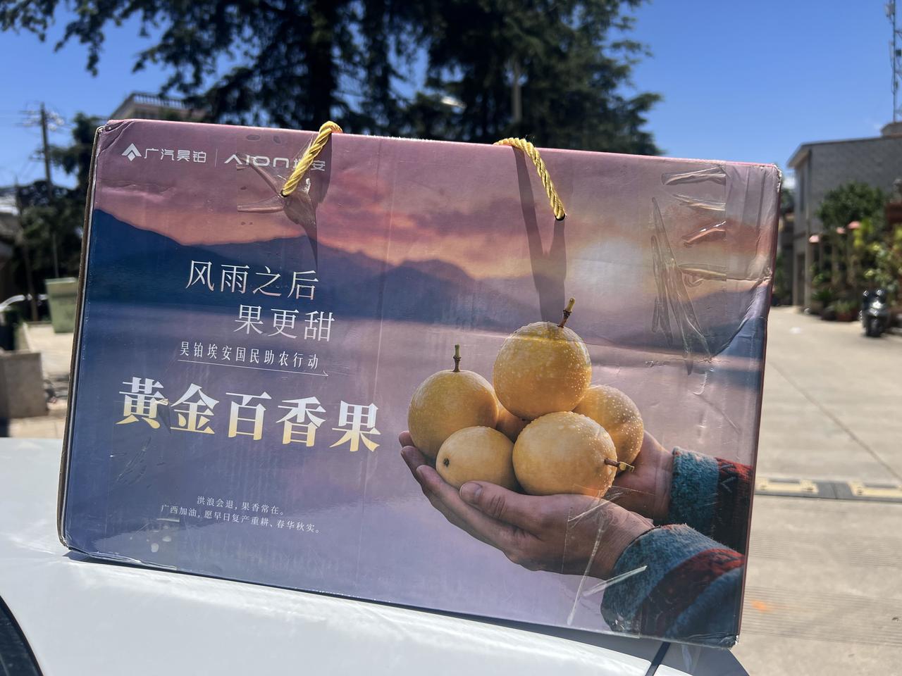 刚刚收到了广汽昊铂埃安广西助农的百香果了，这才是企业该有的公益模样，前段时间广西
