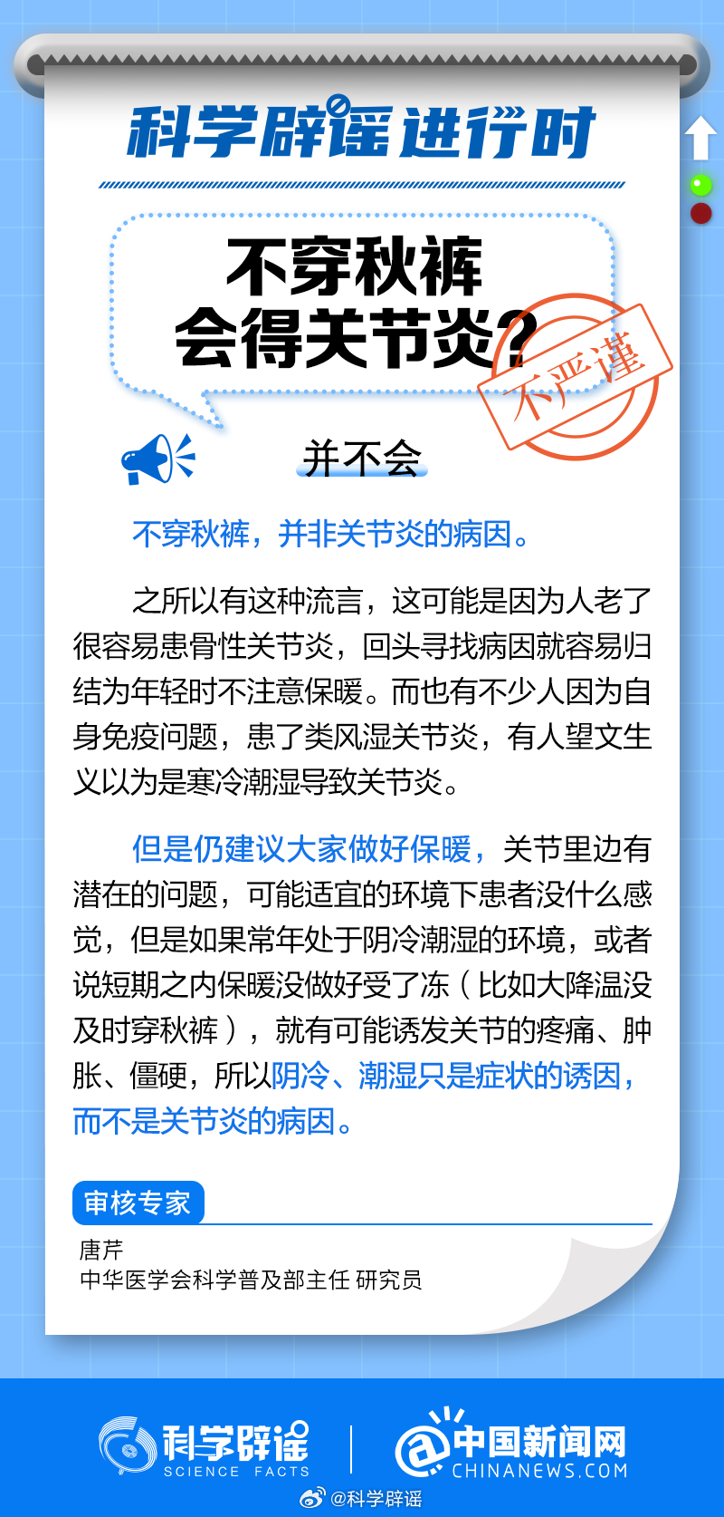 #科学辟谣进行时#【#不穿秋裤会得关节炎吗#？】不穿秋裤，并非关节炎的病因。之所