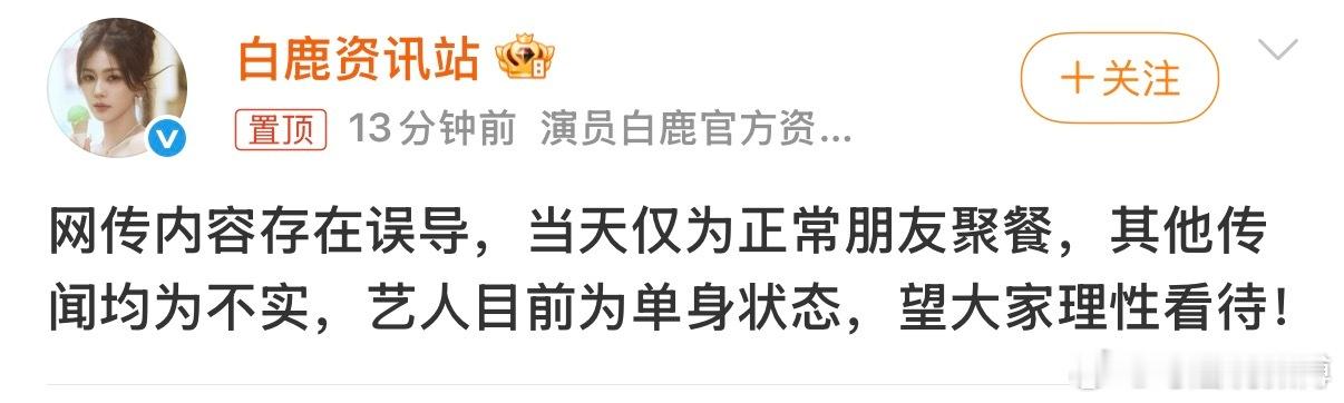 曝周翊然回白鹿小区白鹿周翊然好火速的辟谣‼️两人属正常好友聚餐，均为单身状态。 