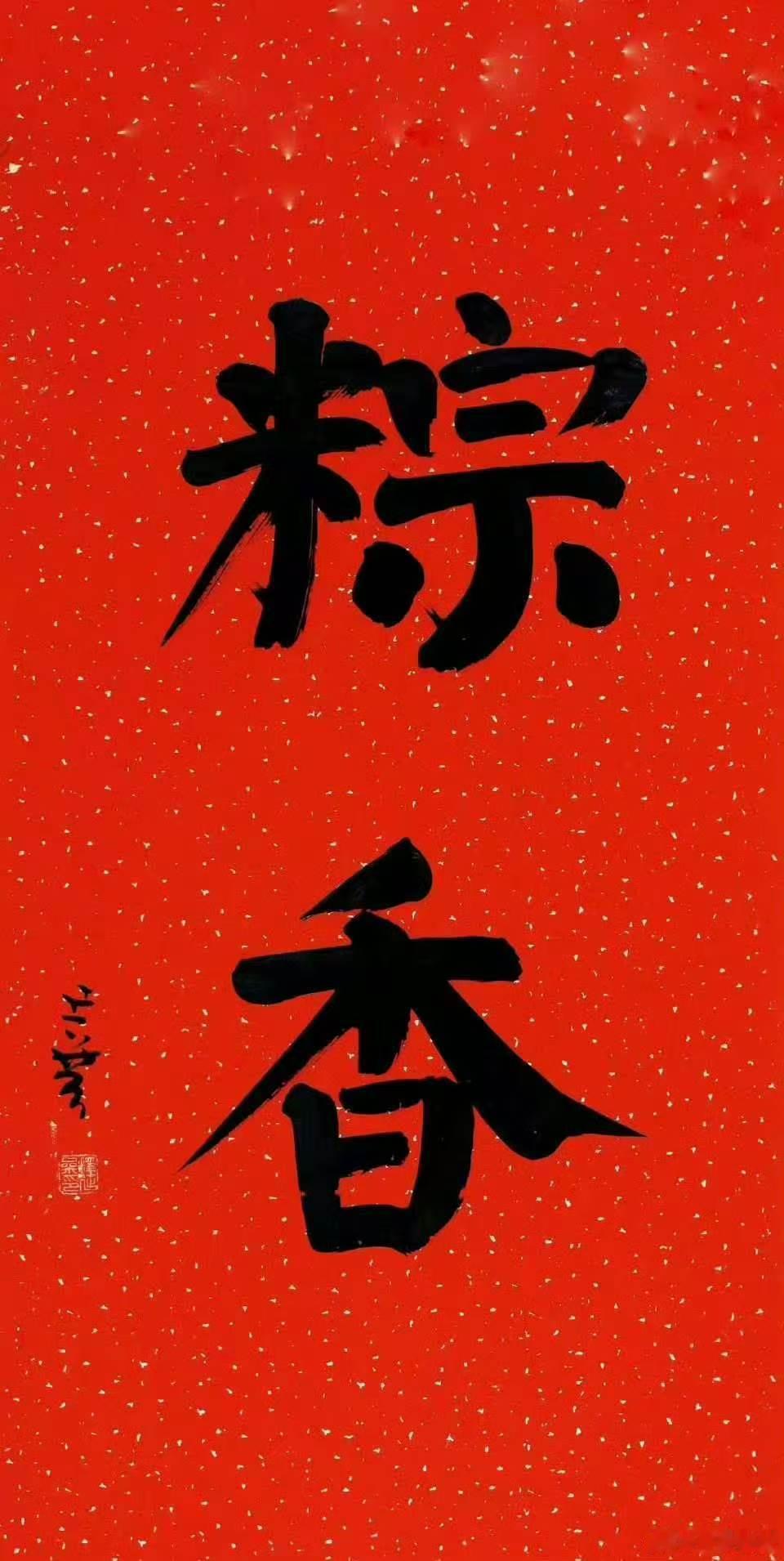 2026年端午节端午节最佳文案 端午节至，榴红蒲翠。念屈子忠魂，投江以殉国；叹楚