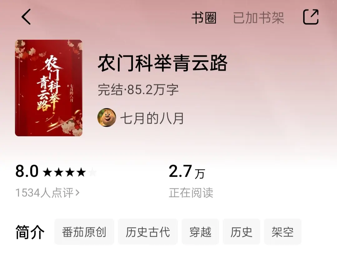 挖到一本超对我胃口的科举文！📚。书荒的时候我总爱全平台扒拉书，这次又...
