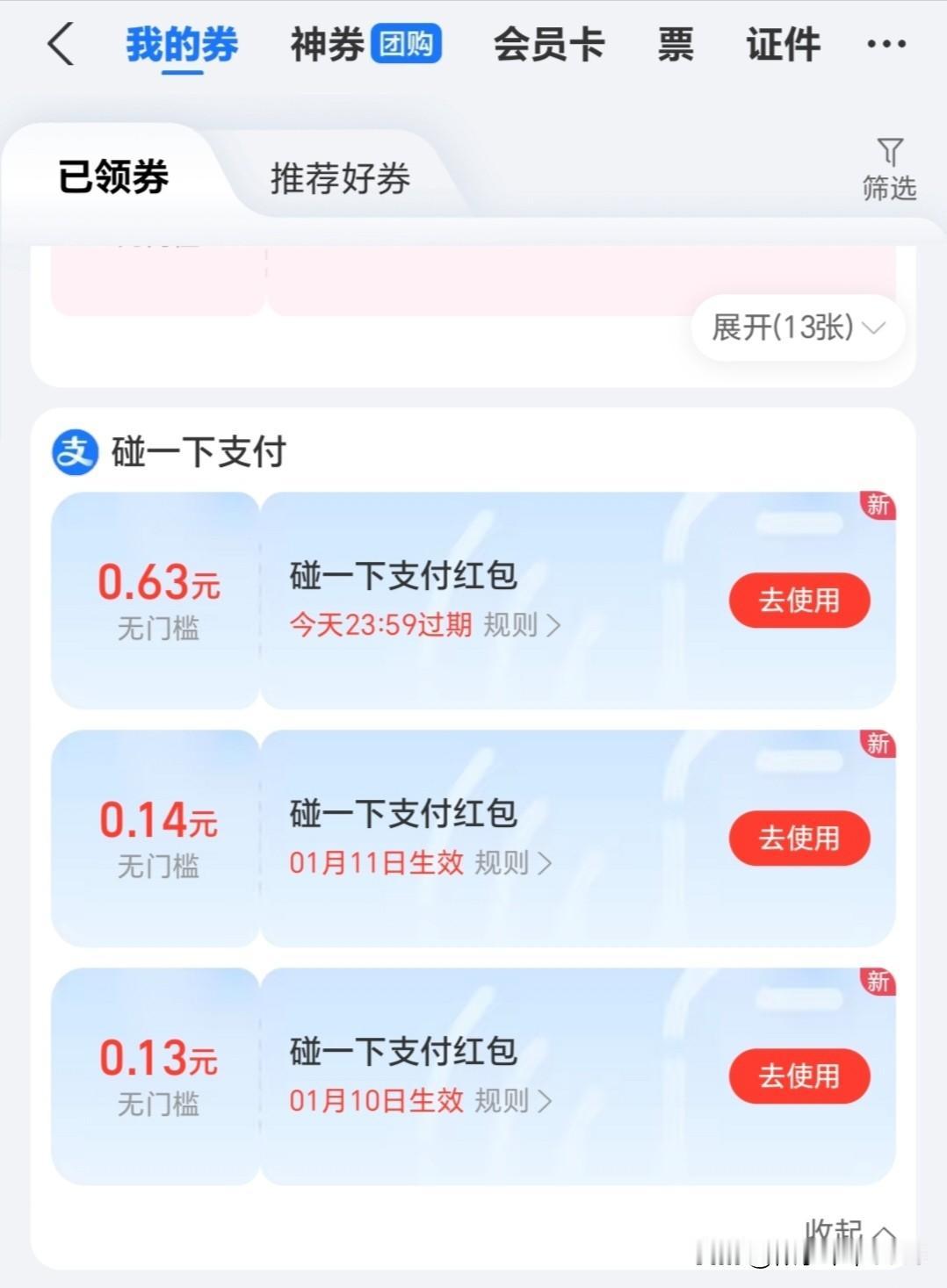 今天又领到了支付宝碰一下红包
元旦以来支付宝碰一下红包一直没有动静，今天是星期五
