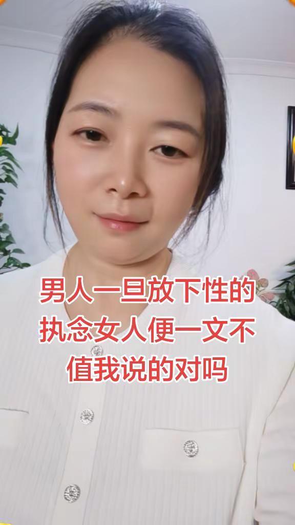 都说男人一旦放下性的执念，女人便会变得一文不值。这话虽刻薄，却道尽现实。很多浅层
