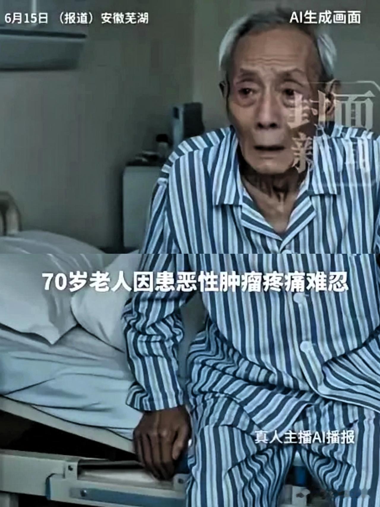 “太痛心了！”安徽芜湖70岁晚期胃癌老人的遭遇，着实令人揪心。癌痛折磨非常人所能
