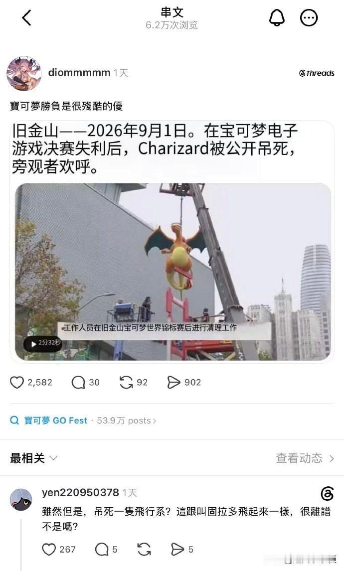 2026年9月1日，在宝可梦电子游戏决赛落败之后，喷火龙被当众吊起，围观人群阵阵
