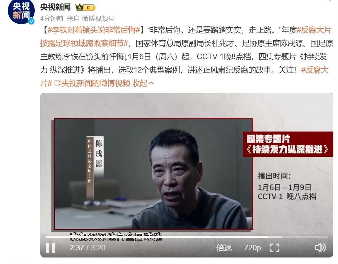 央视预告片：足协原主席、上海海港队的原董事长陈成源、国足原主教练李铁在镜头前忏悔