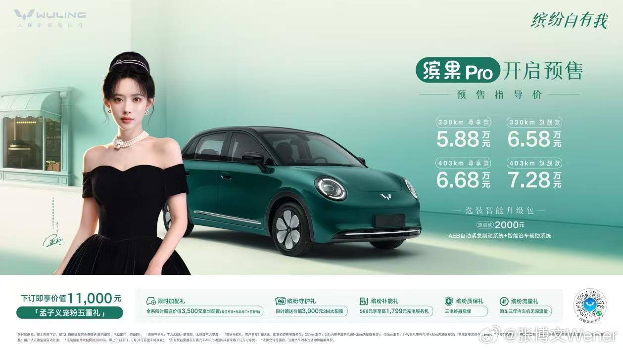 孟子义颜选座驾缤果pro 330km 尊享款  5.88万330km 旗舰款  