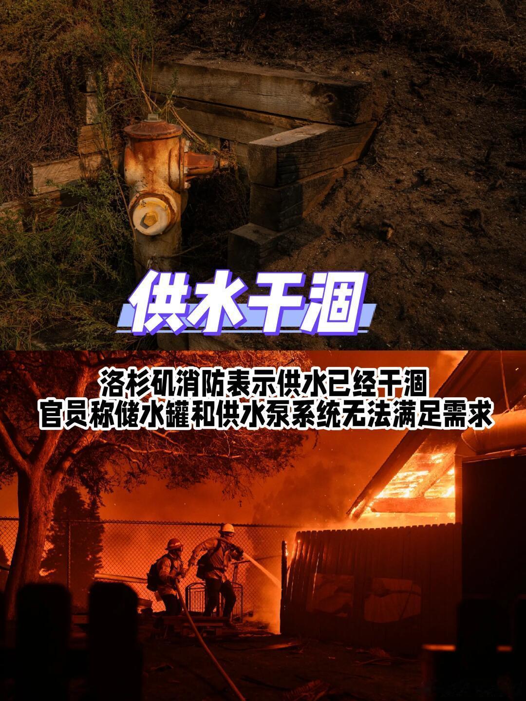 相信美国消防的她回家时直接傻眼 洛杉矶消防水源完全干涸，野火导致系统崩溃 先出发