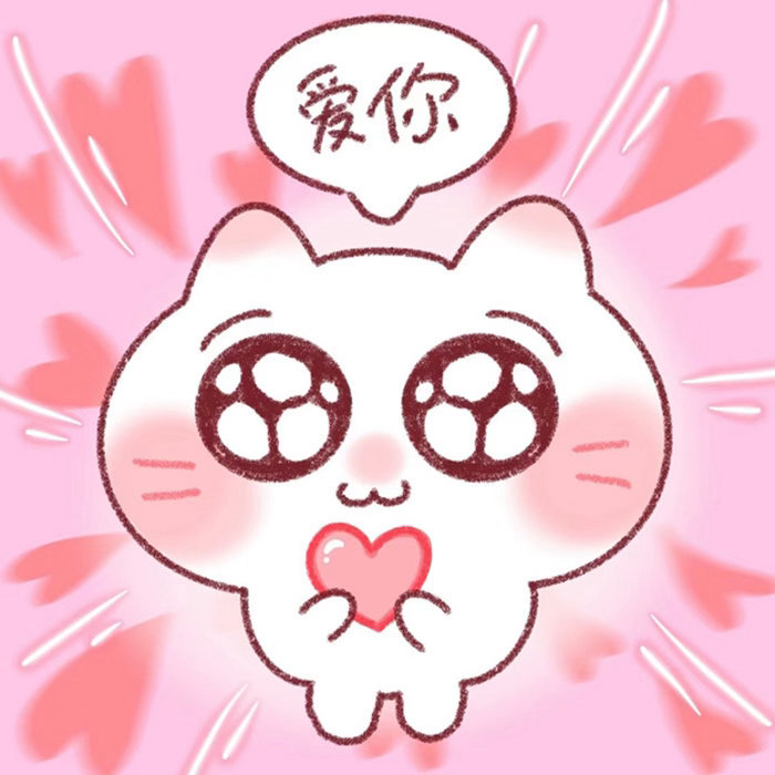 超可爱表达爱意表情包 ​​​