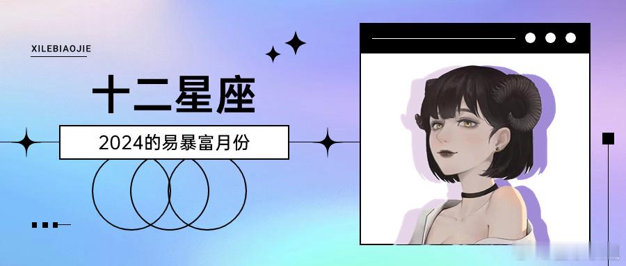 【喜乐】十二星座2024的易暴富月份#十二星座[超话]##好运2024# 【白羊