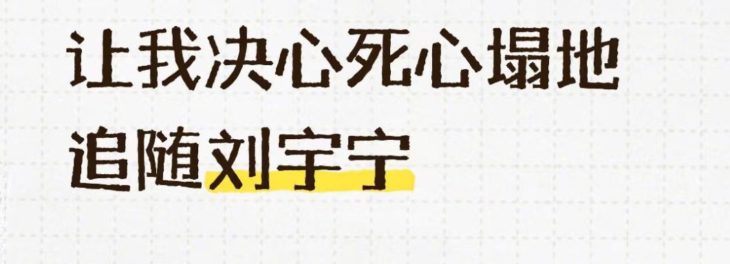 越来越多人发现刘宇宁 是难得的了，他真的是吸粉体质，总能让更多人喜欢上他！刘宇宁