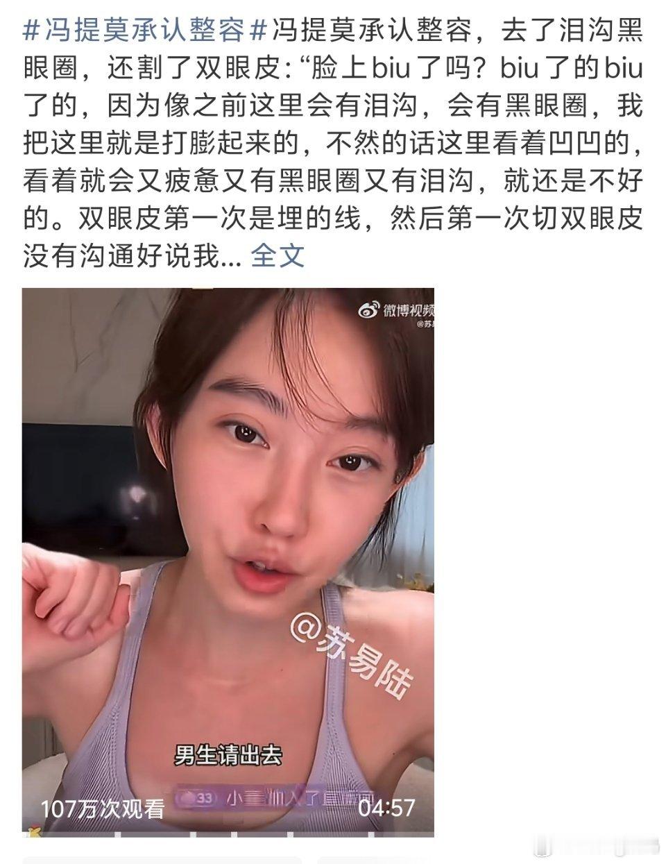 冯提莫承认整容整容还是很勇敢的首先抗痛能力就要很强不影响健康就好 