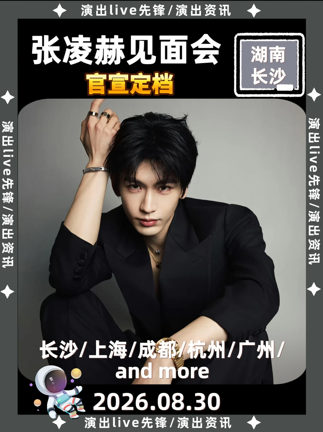 张凌赫长沙见面会定档来袭啦！！！